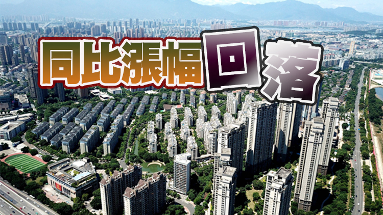 國家統計局：2021年12月份商品住宅銷售價格環比呈降勢