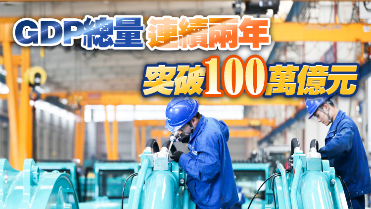 國家統計局：2021年中國GDP增速8.1% 首破110萬億大關