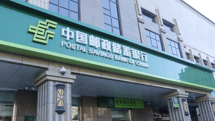 郵儲銀行發300億永續債 一級資本充足率增0.49個百分點