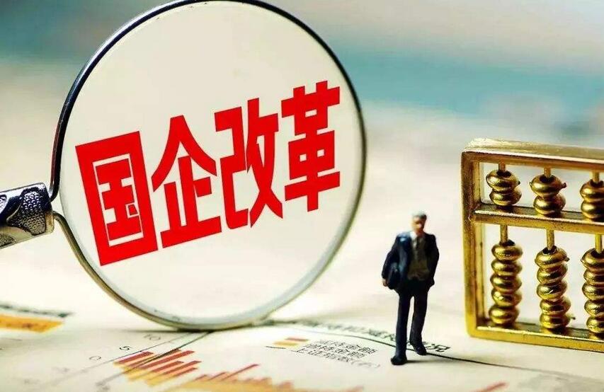 國企改革重磅會議 股權激勵面有望擴大