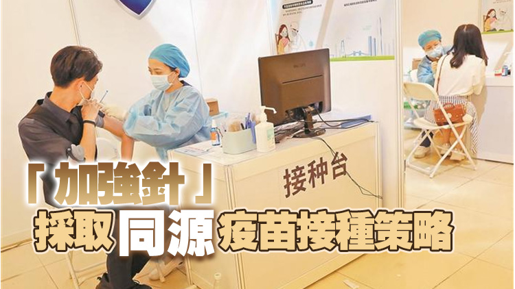 現階段請盡快接種「加強針」 深圳疾控：新冠疫苗對病毒變異株仍有效