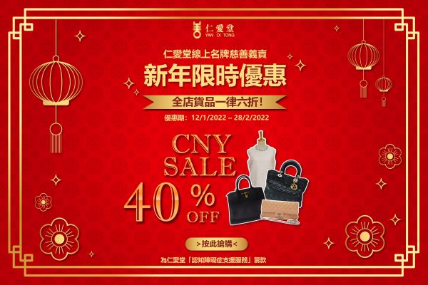 仁愛堂線上名牌慈善義賣籌款