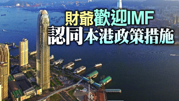 IMF：本港經濟復蘇勢頭良好 金融體系保持穩健強韌