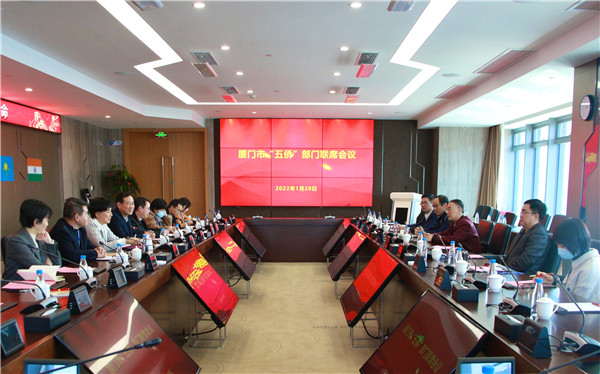 廈門市「五僑」部門聯席會議召開 深入完善僑務工作