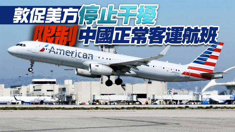 美交通部暫停44趟赴華航班 中使館：非常不合理