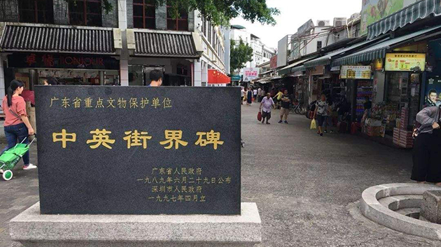 深圳中英街景區23日起有序有限開放