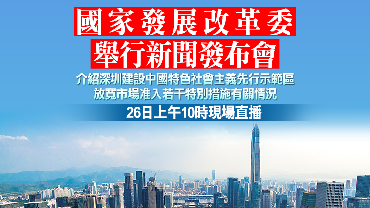 【預告】國家發改委新聞發布會介紹深圳示範區情況 香港商報全程直播