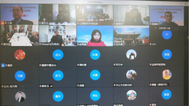 2022年海峽兩岸「關公文化與中華文明」線上研討會成功舉辦