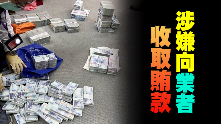 台灣「中油」公司爆貪污醜聞 辦公室搜出2700多萬遭羈押禁見