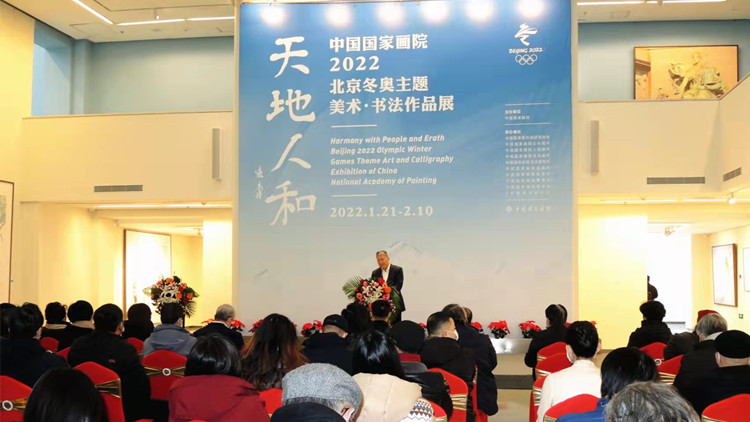 2022北京冬奧主題美術·書法作品展精彩亮相中國國家畫院美術館