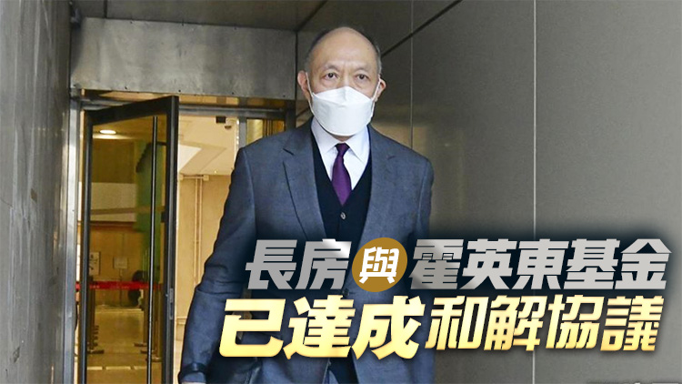 霍英東遺產爭奪案和解失敗 二三房不同意協議條款下月7日續審