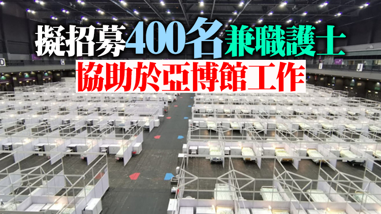 醫管局料加開亞博館9號和11號館 接收年輕新冠患者