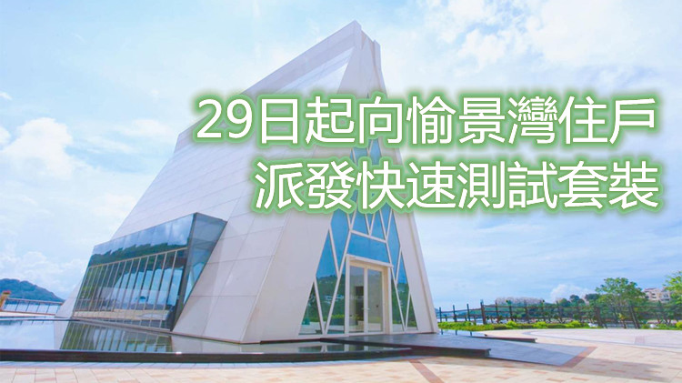 愉景灣污水檢測陽性 政府呼籲市民進行檢測