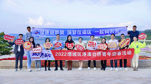 港澳台僑青年增城徒步迎冬奧賀新春