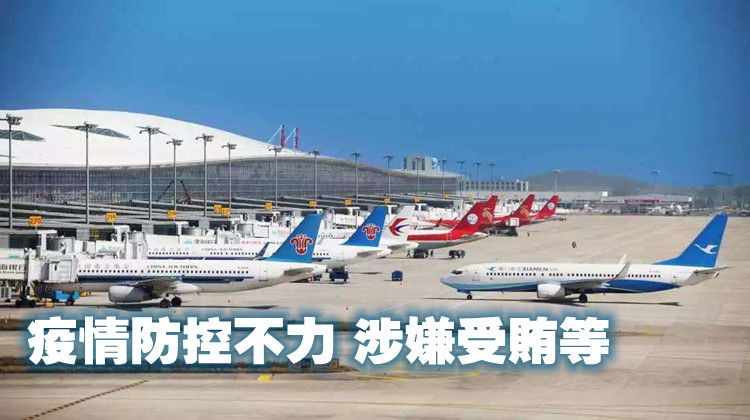 東部機場集團4人被問責  董事長馮軍、總經理徐勇被雙開