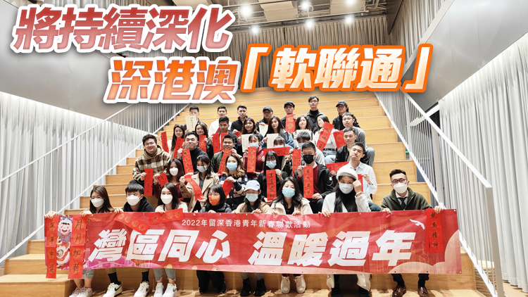 香港青年留深過年不孤單