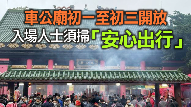 市民大年初一到車公廟祈福 冀身體健康疫情盡快結束