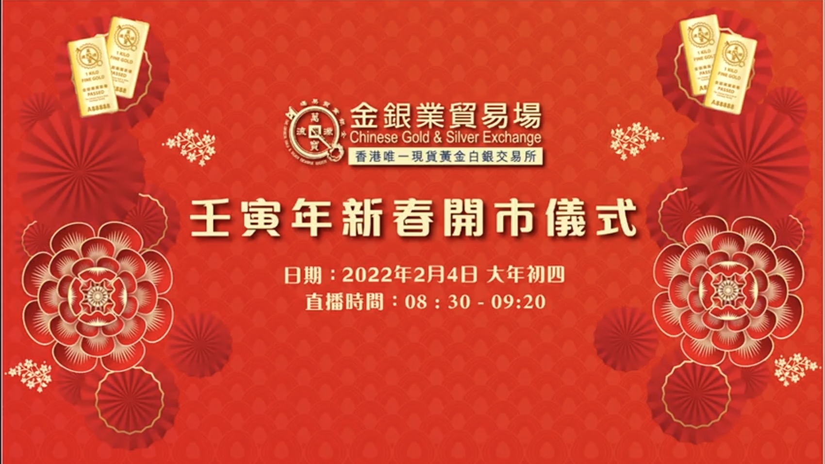 金銀業貿易場舉行壬寅年新春開市儀式