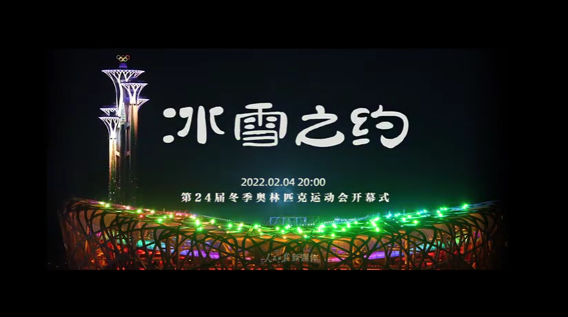 有片丨冰雪之約！北京冬奧會開幕式先導片上線