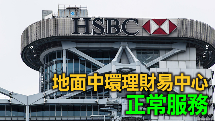 滙豐中環卓越理財中心有職員確診 今起暫停服務