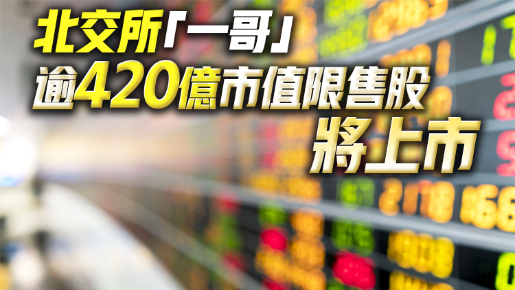 下周91隻股票面臨限售股解禁 一批股票流通盤或大增超200%