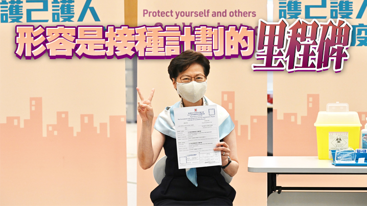 林鄭：本周公布疫苗通行證詳情 首劑新冠疫苗接種率突破8成