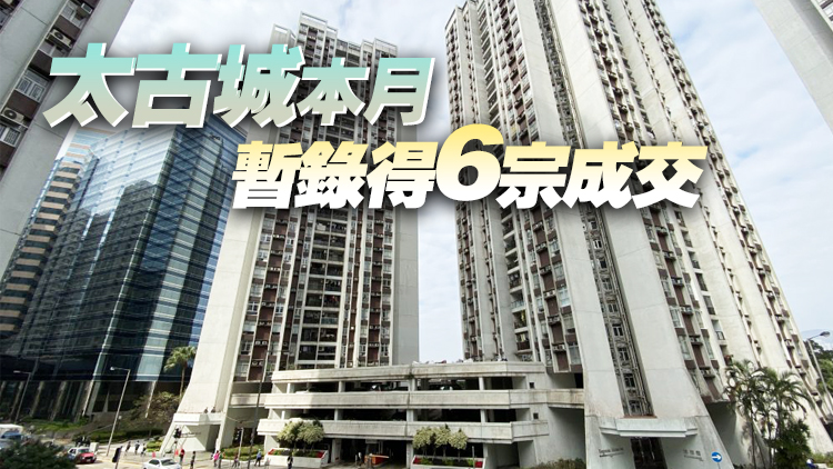 太古城兩房減價25% 每呎1.4萬沽