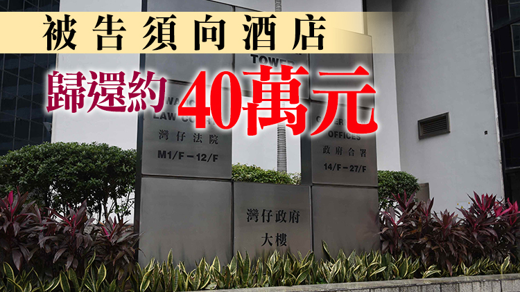 酒店前工程師承認就工程項目串謀收賄逾47萬元 被判囚2年