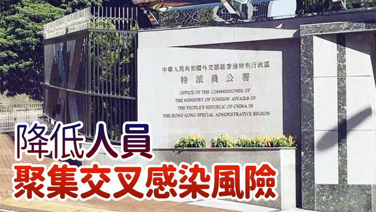 外交部駐港公署領事證件大廳8日起暫停對外服務