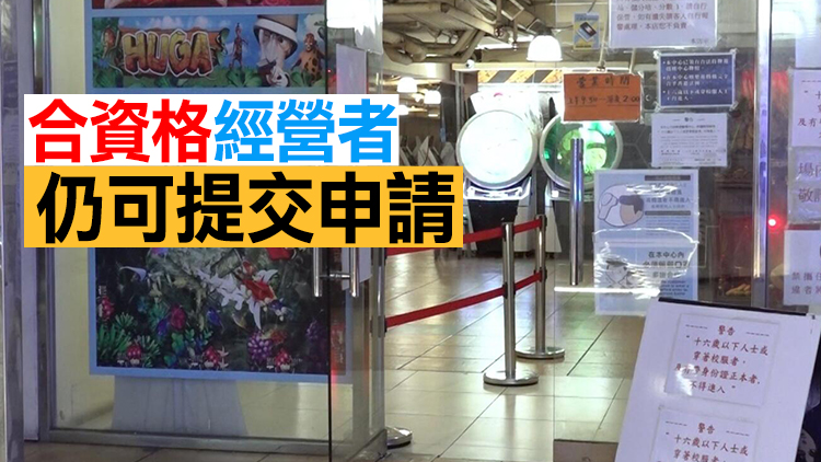 遊戲機中心及麻將等牌照持有人 獲港府發放3490萬元資助