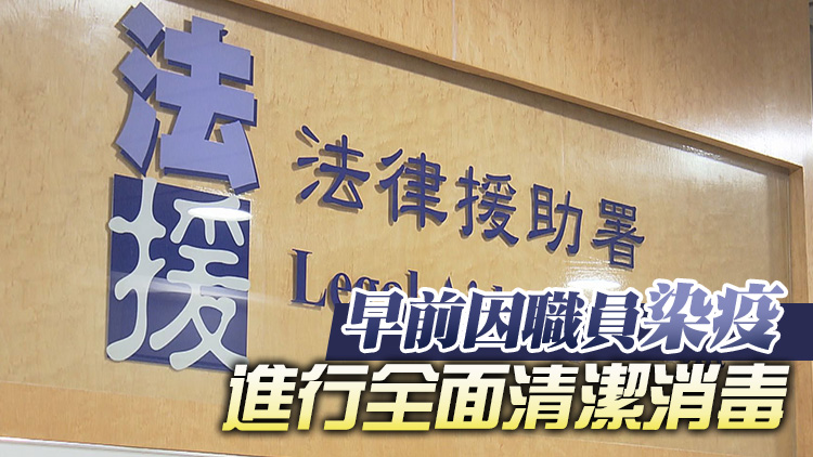 法律援助署總部辦公室今日恢復服務