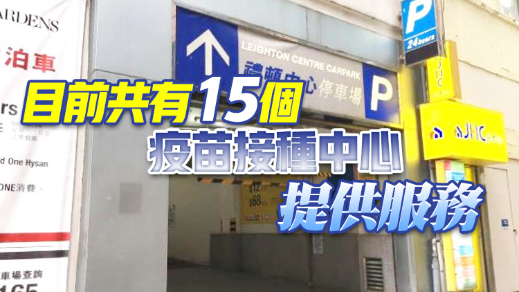 政府加開禮頓中心疫苗接種中心 周五起開放