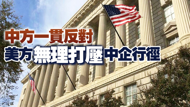 美國將33家中國實體列入「未經核實名單」