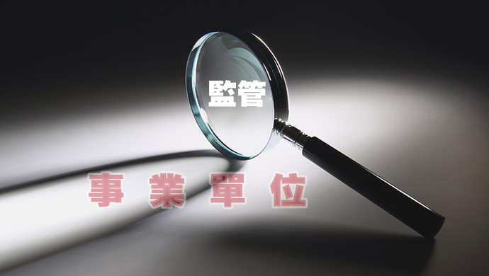 中央編辦等部門建立事業單位監管聯動工作機制