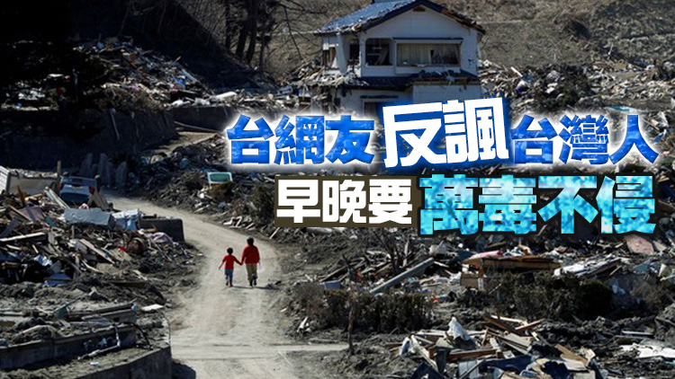 台媒：台當局宣布開放日本核食進口