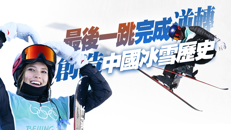 有片 | 中國隊第三金！谷愛凌大跳台首秀奪冠！