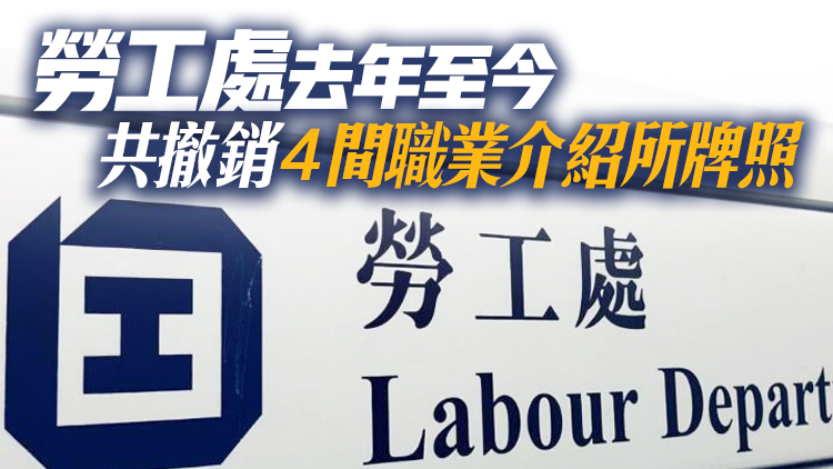 深水埗一職業介紹所遭釘牌 持牌人因無牌經營被定罪 