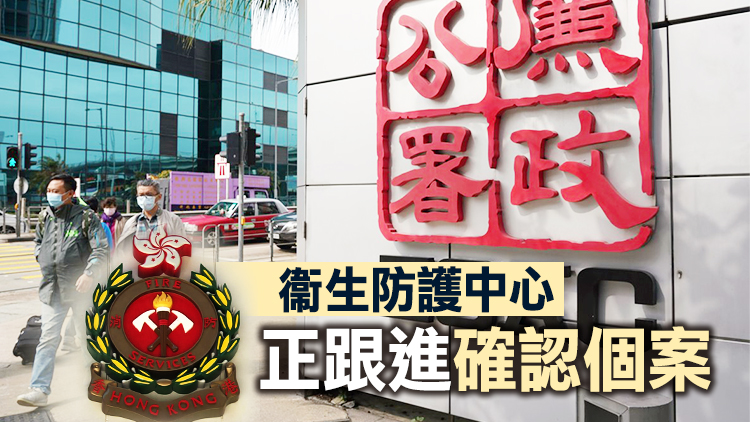 消防處3名人員及廉署1名文書助理初步確診