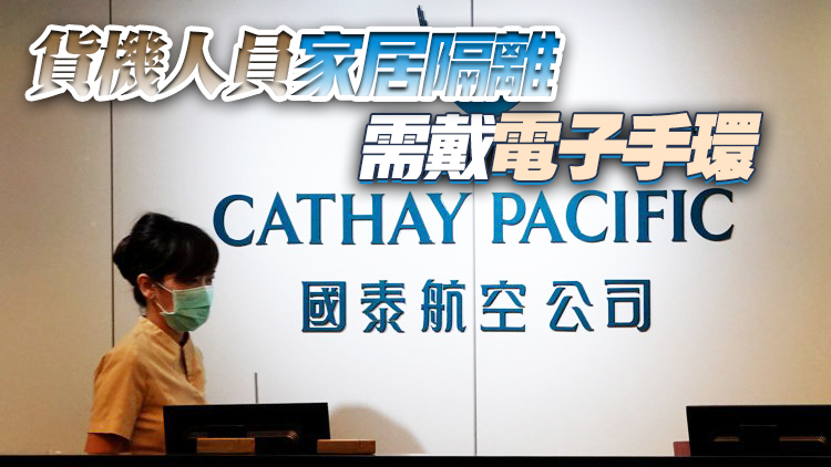 港府再收緊機組人員檢疫安排 國泰航空稱會遵從所有規定