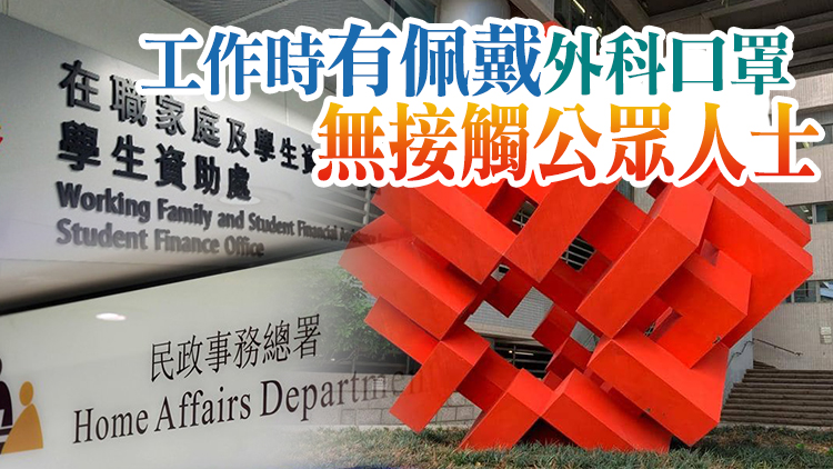 房屋署學生資助事務處民政總署等7名職員初步確診