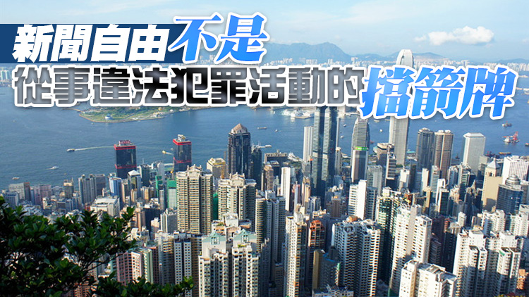 【官媒發聲】借「新聞自由」之名禍亂香港的政治操弄可以休矣