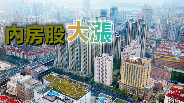 據報內地下發商品房預售金新規 料釋放房企資金