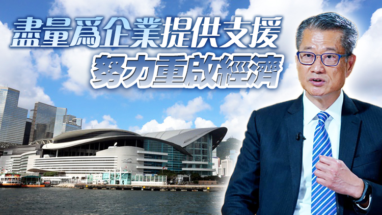 陳茂波：中央協助有利本港盡快管控疫情 是支撐經濟立足點