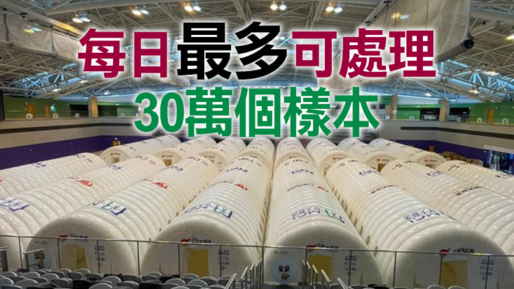 有片丨「火眼實驗室」15日啟用 已從深圳調派200多名檢測人員