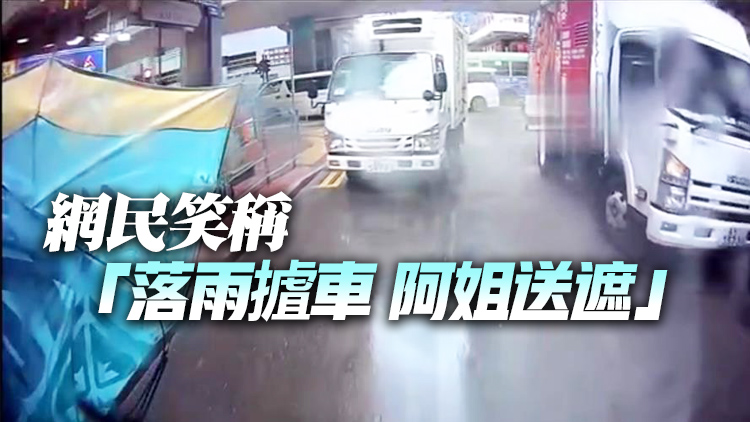 有片丨女子過馬路被車尾勾著雨傘拉扯不果 車主称純屬意外
