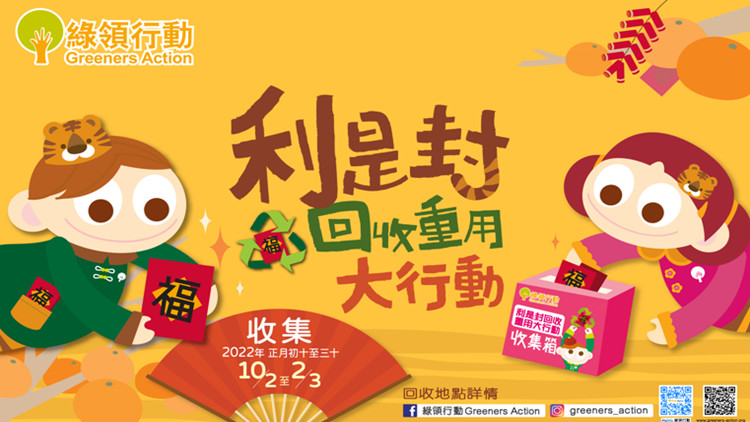 綠領行動「利是封回收重用大行動」過年前助市民慳共500萬