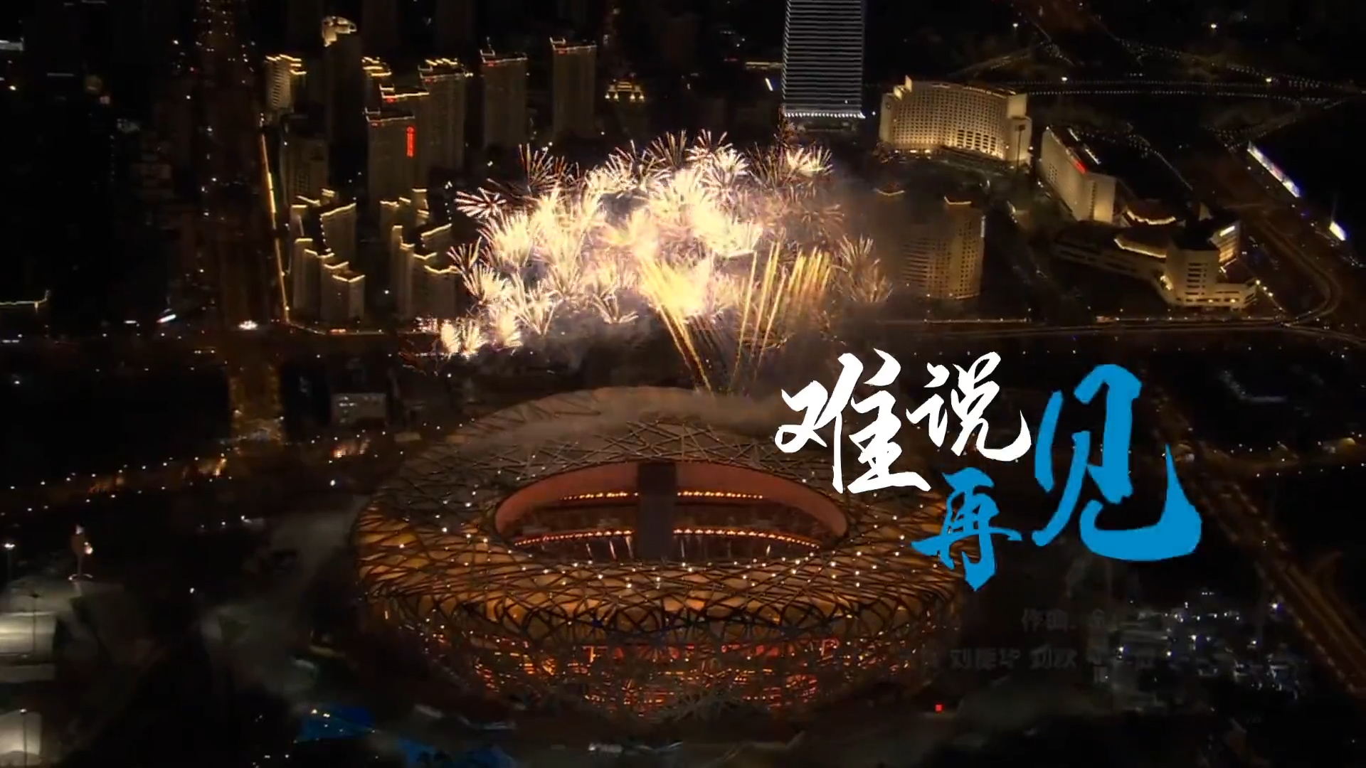 有片丨北京冬奧，難說再見