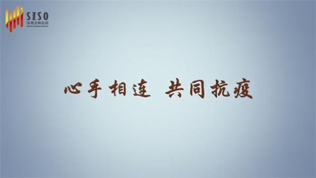 深圳市國有文藝院團用藝術助力香港抗疫