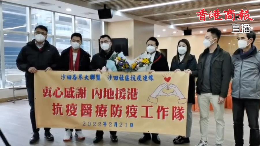 直播回放丨沙田各界大聯盟、沙田社區抗疫連線成員慰問廣東省援港抗疫專家