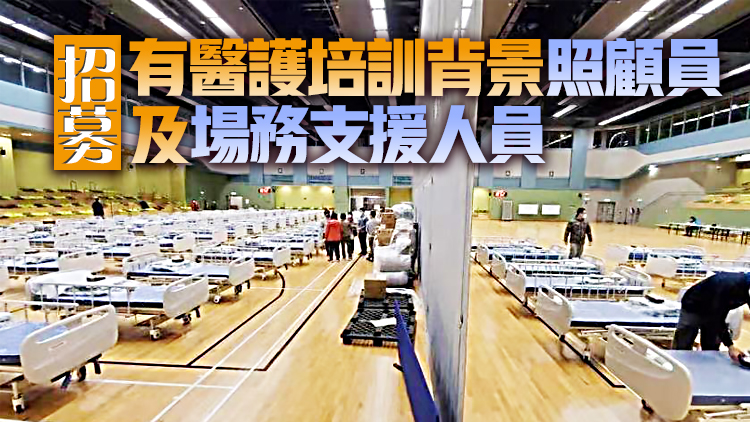 有片丨保良局改建彩榮路體育館作輕症長者隔離中心 最多可納150位患者